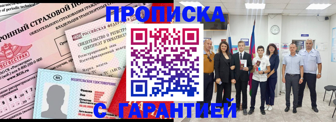 прописка в квартире в Снежногорске